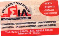 ΟΙΚΟΔΟΜΙΚΕΣ ΕΡΓΑΣΙΕΣ ΜΥΤΙΛΗΝΙΟΙ ΣΑΜΟΣ ΛΟΥΤΡΑΡΗΣ ΣΤΥΛΙΑΝΟΣ