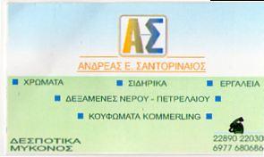 ΑΛΟΥΜΙΝΙΑ ΜΥΚΟΝΟΣ ΑΝΔΡΕΑΣ ΣΑΝΤΟΡΙΝΑΙΟΣ