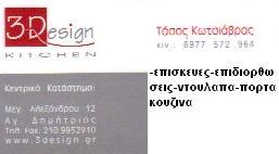 3DESIGN ΕΠΙΠΛΑ ΚΟΥΖΙΝΑΣ ΕΠΙΣΚΕΥΕΣ ΕΠΙΔΙΟΡΘΩΣΕΙΣ  ΑΓΙΟΣ ΔΗΜΗΤΡΙΟΣ ΚΩΤΣΙΑΒΡΑΣ ΑΝΑΣΤΑΣΙΟΣ