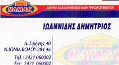 ΗΛΜΑΚ ΚΑΤΑΣΤΗΜΑ ΗΛΕΚΤΡΙΚΩΝ ΕΙΔΩΝ ΝΕΑ ΙΩΝΙΑ ΒΟΛΟΣ ΙΩΑΝΝΙΔΗΣ ΔΗΜΗΤΡΙΟΣ