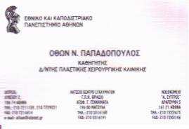 ΠΛΑΣΤΙΚΟΣ ΧΕΙΡΟΥΡΓΟΣ ΠΛΑΣΤΙΚΟΙ ΧΕΙΡΟΥΡΓΟΙ ΚΟΛΩΝΑΚΙ ΠΑΠΑΔΟΠΟΥΛΟΣ ΟΘΩΝ 