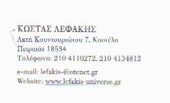 ΑΣΤΡΟΛΟΓΟΣ ΚΑΣΤΕΛΛΑ  ΚΩΣΤΑΣ ΛΕΦΑΚΗΣ