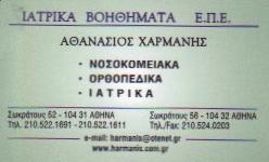 ΙΑΤΡΙΚΑ ΕΙΔΗ ΑΘΗΝΑ - ΙΑΤΡΙΚΑ ΒΟΗΘΗΜΑΤΑ ΕΠΕ