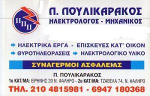 ΗΛΕΚΤΡΟΛΟΓΟΣ ΝΕΟ ΦΑΛΗΡΟ Π. ΠΟΥΛΙΚΑΡΑΚΟΣ