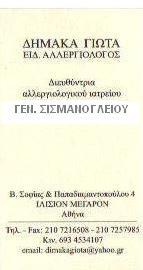 ΕΙΔΙΚΟΣ ΑΛΛΕΡΓΙΟΛΟΓΟΣ ΕΙΔΙΚΟΙ ΑΛΛΕΡΓΙΟΛΟΓΟΙ ΙΛΙΣΙΑ ΑΘΗΝΑ ΔΗΜΑΚΑ ΓΙΩΤΑ