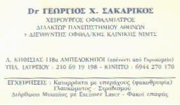 ΧΕΙΡΟΥΡΓΟΣ ΟΦΘΑΛΜΙΑΤΡΟΣ ΑΘΗΝΑ ΣΑΚΑΡΙΚΟΣ ΓΕΩΡΓΙΟΣ