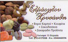 ΞΗΡΟΙ ΚΑΡΠΟΙ ΠΕΙΡΑΙΑ ΕΛΜΑΟΓΛΟΥ ΧΡΥΣΑΝΘΗ