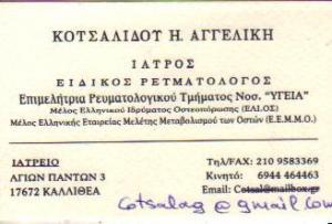 ΡΕΥΜΑΤΟΛΟΓΟΣ ΡΕΥΜΑΤΟΛΟΓΟΙ ΚΑΛΛΙΘΕΑ ΚΟΤΣΑΛΙΔΟΥ ΑΓΓΕΛΙΚΗ