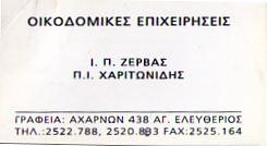 .ΖΕΡΒΑΣ-.ΧΑΡΙΤΩΝΙΔΗΣ