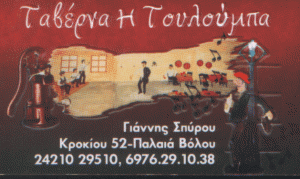 ΤΟΥΛΟΥΜΠΑ