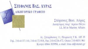 ΔΙΚΗΓΟΡΟΣ ΔΙΚΗΓΟΡΙΚΟ ΓΡΑΦΕΙΟ  ΠΕΙΡΑΙΑΣ ΣΤΕΦΑΝΟΣ  ΛΥΡΑΣ