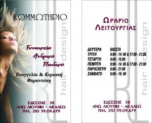 ΚΟΜΜΩΤΗΡΙΟ ΑΙΓΑΛΕΩ HAIR DESIGN