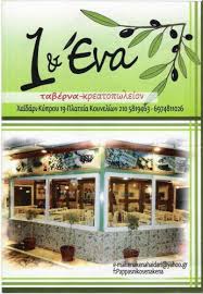 1 & ΕΝΑ ΠΑΡΑΔΟΣΙΑΚΗ ΤΑΒΕΡΝΑ ΚΡΕΟΤΟΠΩΛΕΙΟΝ ΠΑΡΑΔΟΣΙΑΚΕΣ ΤΑΒΕΡΝΕΣ ΧΑΙΔΑΡΙ ΒΟΡΡΕΣ ΝΙΚΟΛΑΟΣ