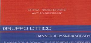 ΟΠΤΙΚΑ ΦΑΚΟΙ ΕΠΑΦΗΣ ΓΥΑΛΙΑ ΗΛΙΟΥ ΝΕΑ ΣΜΥΡΝΗ GRUPPO  OTTICO ΚΟΥΛΜΠΑΛΟΓΛΟΥ ΙΩΑΝΝΗΣ