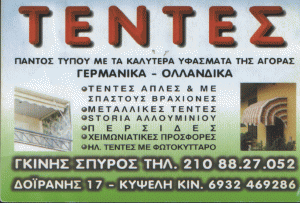 ΤΕΝΤΕΣ ΠΑΝΤΟΣ ΤΥΠΟΥ ΜΕΤΑΛΛΙΚΕΣ ΣΤΟΡΙΑ ΠΕΡΣΙΔΕΣ   ΚΥΨΕΛΗ  ΓΚΙΝΗΣ ΠΑΝΑΓΙΩΤΗΣ