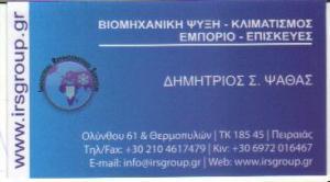 IRS ΨΥΚΤΙΚΟΣ  ΒΙΟΜΗΧΑΝΙΚΟΣ ΚΛΙΜΑΤΙΣΜΟΣ  ΒΙΟΜΗΧΑΝΙΚΗ ΨΥΞΗ  ΠΕΙΡΑΙΑΣ ΨΑΘΑΣ ΔΗΜΗΤΡΙΟΣ