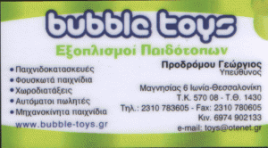 ΕΞΟΠΛΙΣΜΟΣ ΠΑΙΔΟΤΟΠΩΝ ΘΕΣΣΑΛΟΝΙΚΗ BUBBLE  TOYS