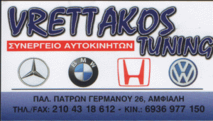ΣΥΝΕΡΓΕΙΟ ΑΥΤΟΚΙΝΗΤΩΝ ΑΜΦΙΑΛΗ  VRETTAKOS  TUNING